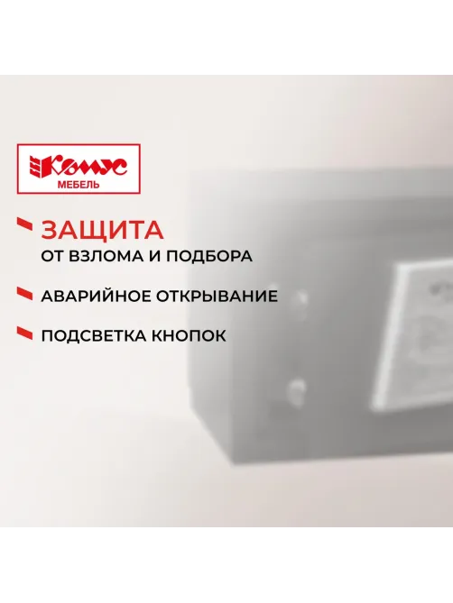 Сейф мебельный гостиничный Комус Мебель 350ммx200ммx200мм электрон.замок