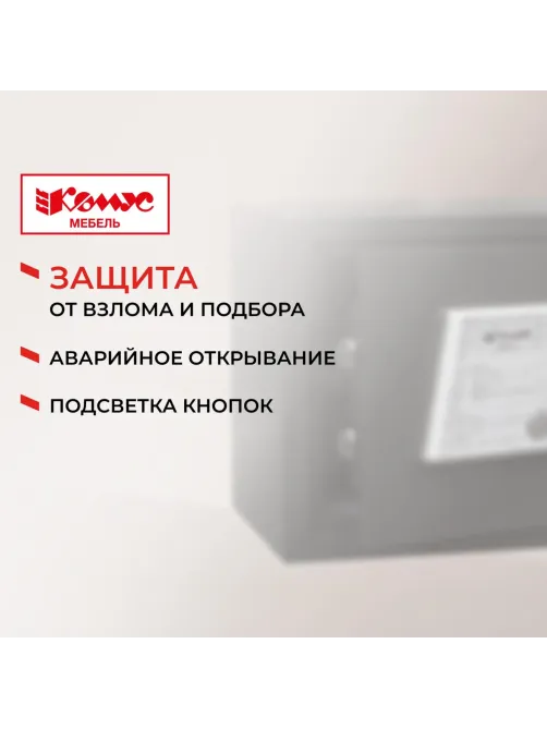 Сейф мебельный гостиничный Комус Мебель  350ммx250ммx250мм электрон.замок