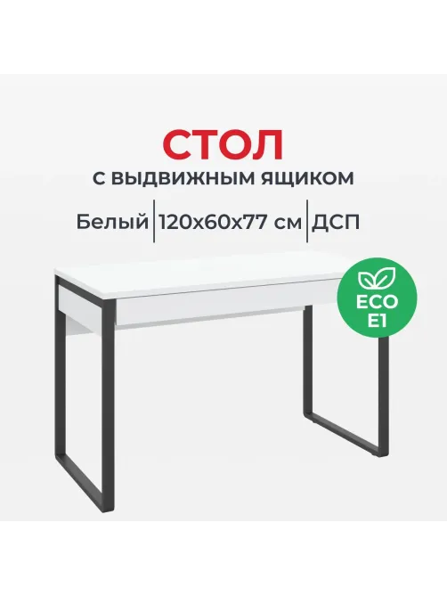 Стол компьютерный IN_Homeoffice НК 1200x600x769 Белый