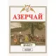 Чай Азерчай Букет черный 200г 211433/416263