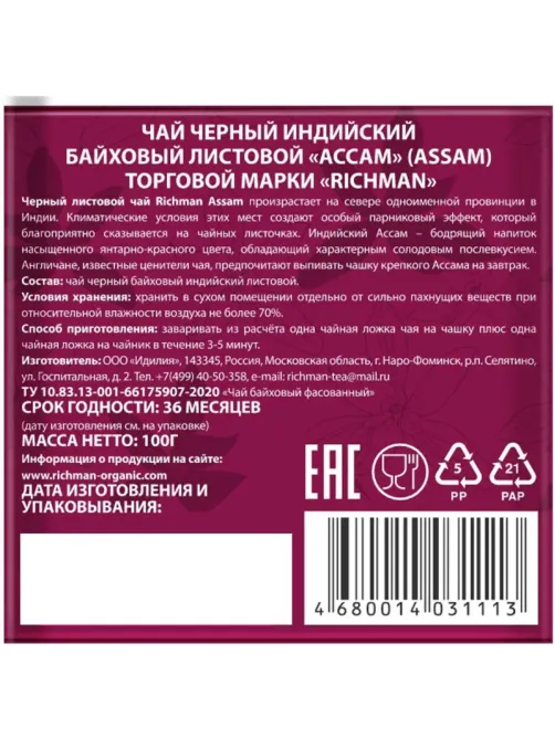 Чай Richman Ассам черный индийский крупнолистовой 100г