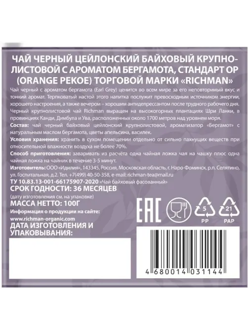 Чай Richman черный цейлонский крупнолистовой с ароматом бергамота 100г