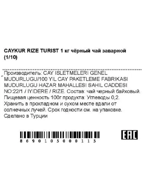 Чай листовой Caykur Rize Turist турецкий черный 1кг