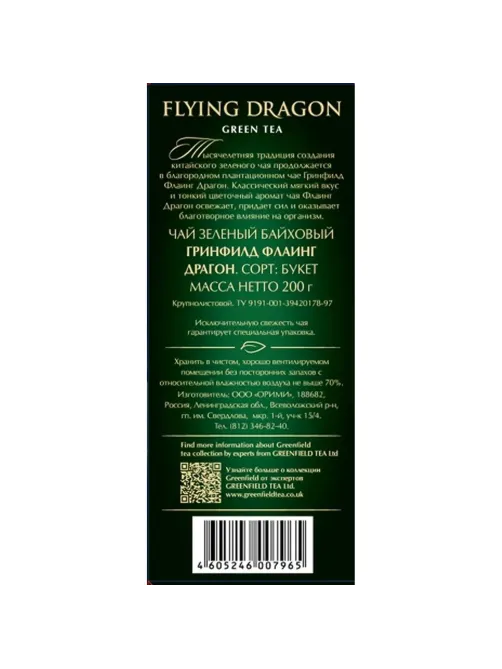 Чай зеленый листовой Greenfield Flying Dragon, 200гр