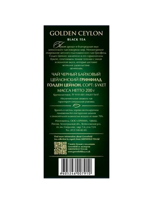 Чай Greenfield Golden Ceylon листовой черный, 200г 0791-10