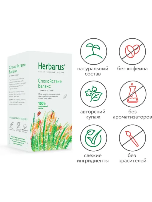 Чайный напиток Herbarus Спокойствие баланс, 35 г