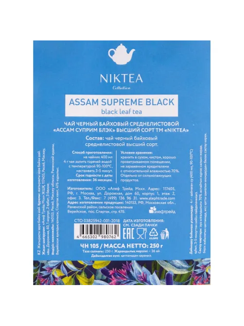 Чай Niktea Assam Supreme Black черн.байховый, 250г