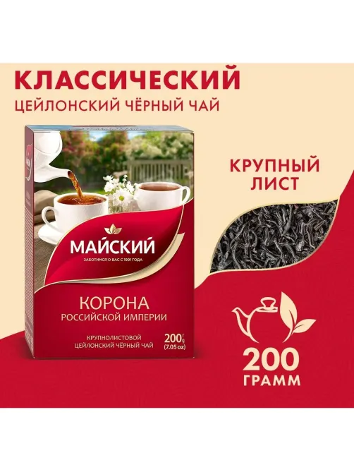 Чай Майский Корона Российской Империи черный крупнолистовой, 200г 13986