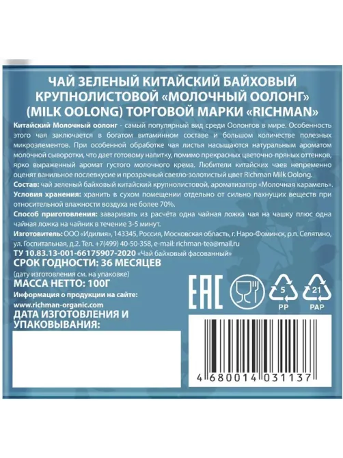 Чай Richman Молочный оолонг зеленый китайский крупнолистовой 100г
