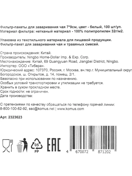 Фильтр-пакеты для заваривания чая 7х9 см, белый, 100шт/уп