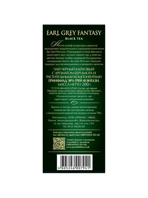 Чай Greenfield Earl Grey Fantasy черный листовой, 200г 0794-10