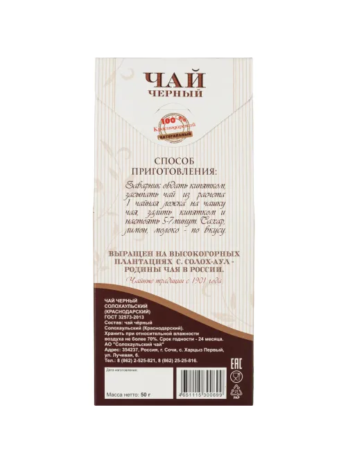 Чай Солохаульский черный, к/л, 50г