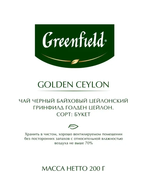Чай Greenfield Golden Ceylon листовой черный, 200г 0791-10