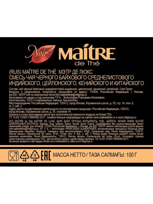 Чай Maitre Де Люкс черный 100г ж/б