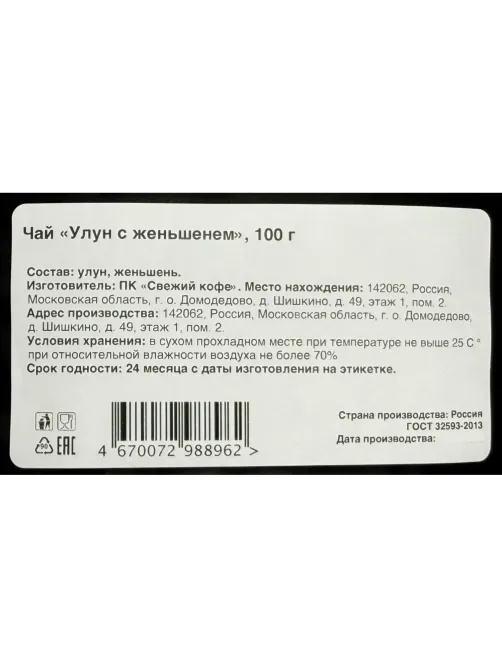 Чай зеленый Улун с женьшенем, 100г