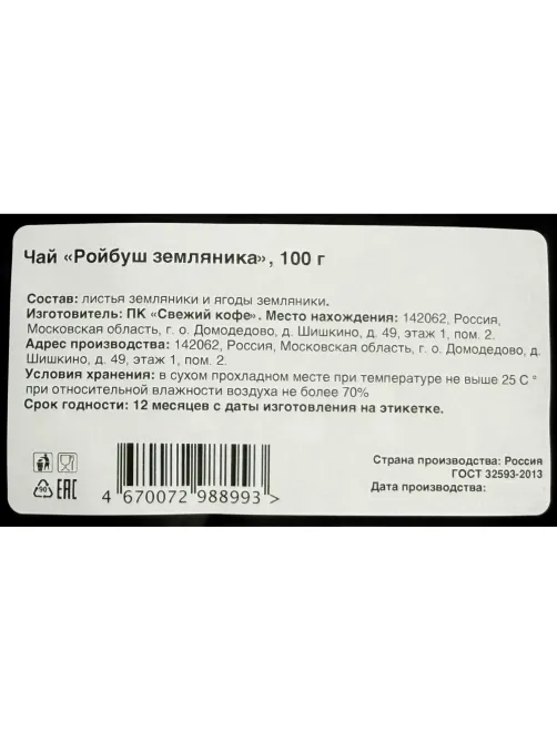 Чай Ройбуш земляника, 100г