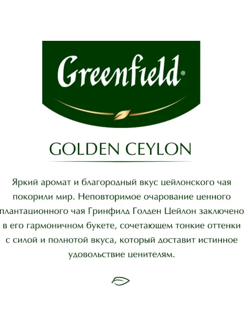 Чай Greenfield Golden Ceylon листовой черный, 200г 0791-10