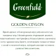 Чай Greenfield Golden Ceylon листовой черный, 200г 0791-10
