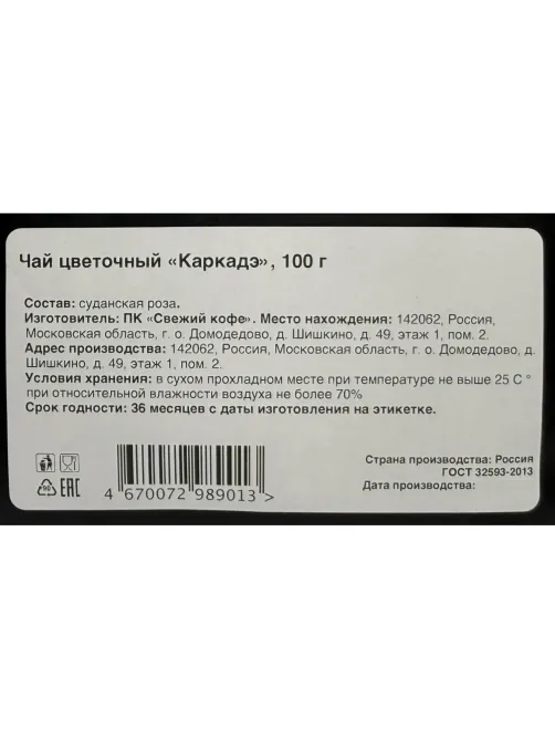 Чай цветочный Каркадэ, 100г