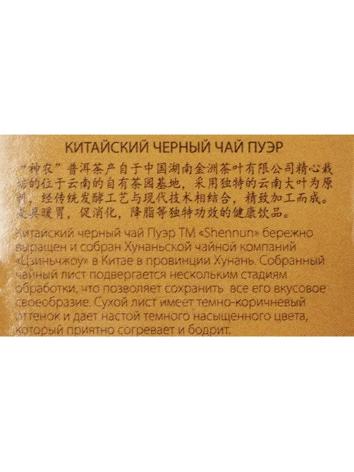 Чай Shennun Пуэр, черный, 100 г. 13066
