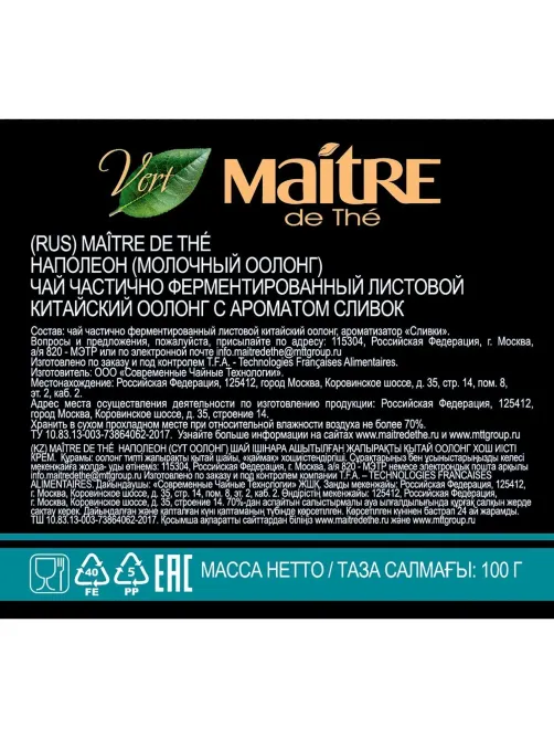 Чай Maitre de The Наполеон молочный оолонг, зеленый, листовой, ж/б, 100г