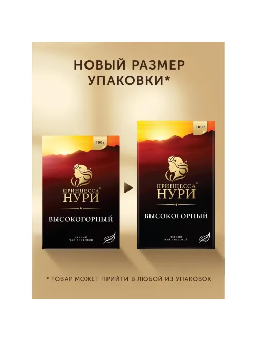 Чай черный Принцесса НУРИ Высокогорный листовой 100г