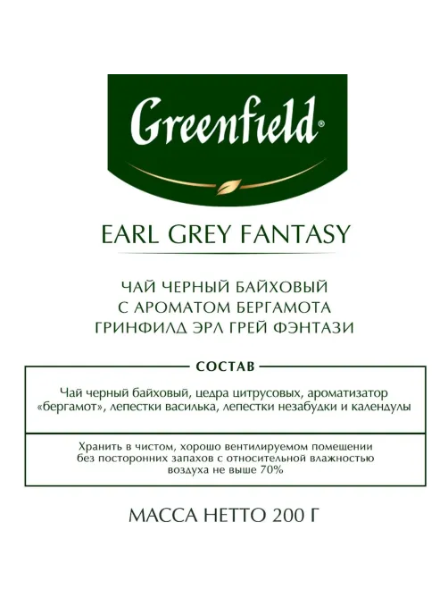 Чай Greenfield Earl Grey Fantasy черный листовой, 200г 0794-10