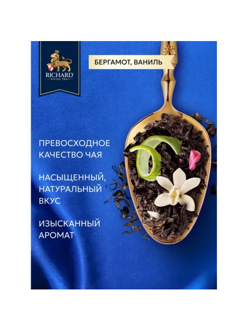 Чай Richard Royal Love черный, крупнолистовой,аромат., 80г