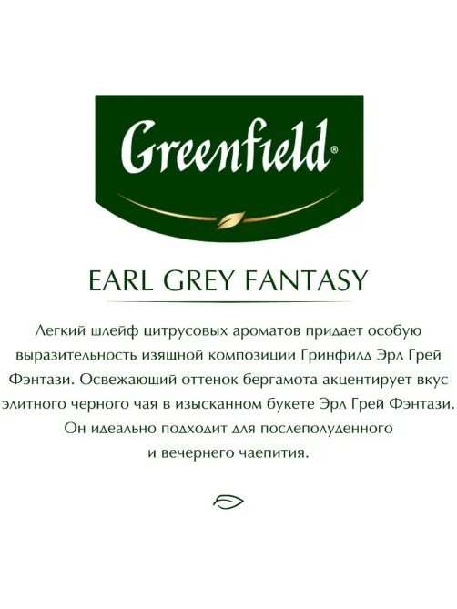 Чай Greenfield Earl Grey Fantasy черный листовой, 200г 0794-10