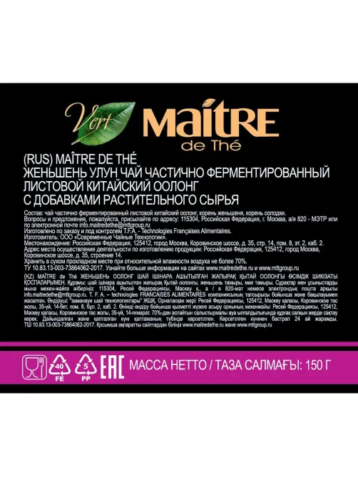 Чай Maitre зеленый Женьшень улун ж/б, 150г