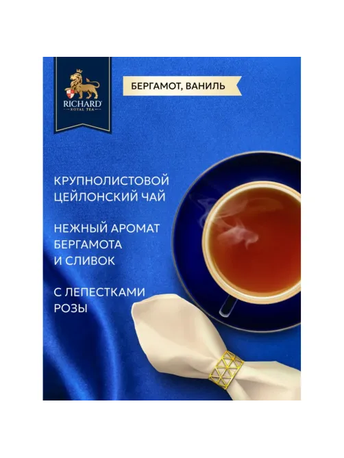 Чай Richard Royal Love черный, крупнолистовой,аромат., 80г
