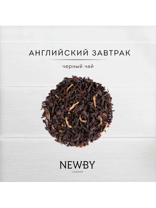 Чай черный Newby Английский Завтрак, 100г