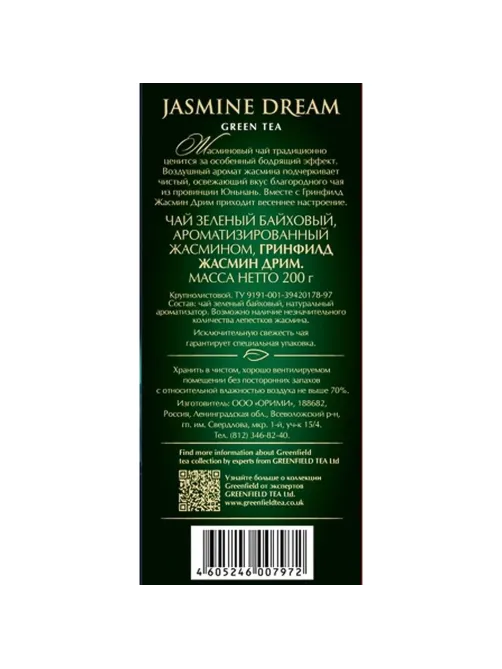 Чай зеленый листовой Greenfield Jasmine Dream, 200гр