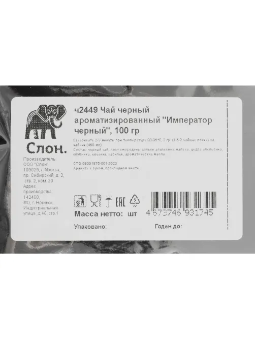 Чай Слон Император черный ароматизированный, листовой, 100г