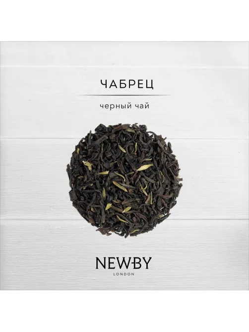 Чай черный Newby чабрец, 100г