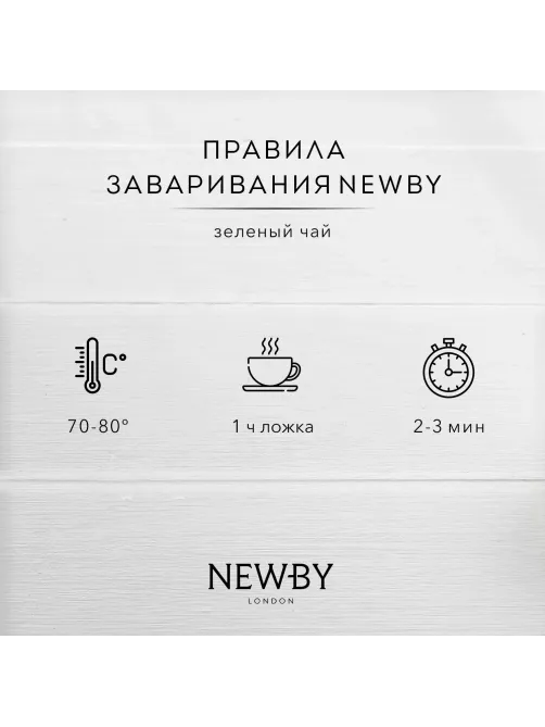 Чай Newby Зеленая Сенча 100г