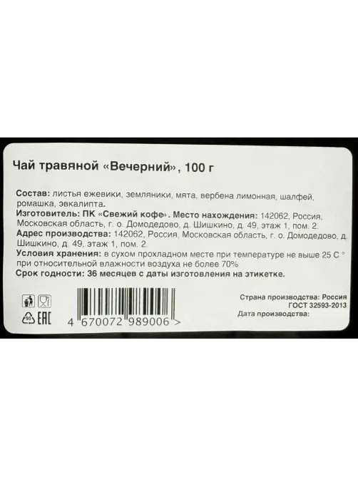Чай травяной Вечерний, 100г