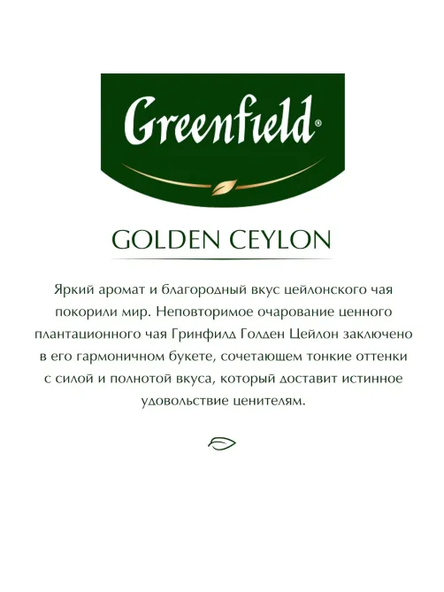 Чай Greenfield Golden Ceylon черный фольгир.25пак/уп 0352-10