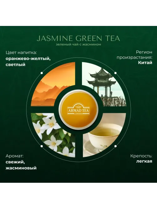 Чай Ahmad Green Jasmine Tea зеленый 100пак/уп 475-08