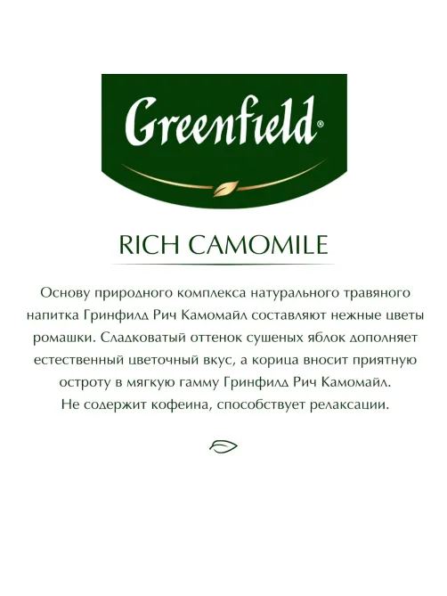 Чай Greenfield Rich Camomile травяной фольгир.25пак/уп 0432-10