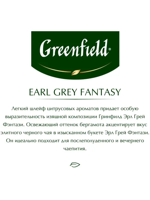 Чай Greenfield Earl Grey Fantasy черн.фольгир 100 пак/уп 0584-09