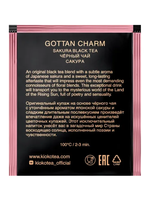 Чай Kioko Gottan Charm, черный, 150пак/уп