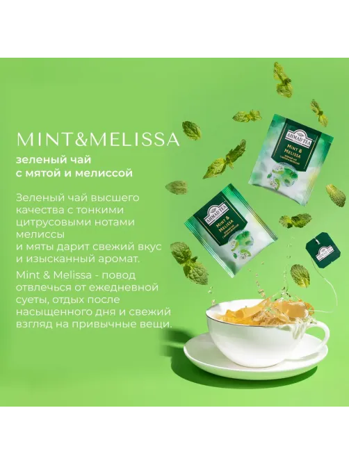 Чай Ahmad Tea Мята-Мелиса, зеленый, пакетики в конвертах, 100x1,8г/уп