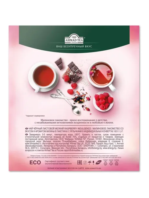 Чай Ahmad Tea Малиновое Лакомство, черный, пакетики в конвертах 100x1,5г/уп