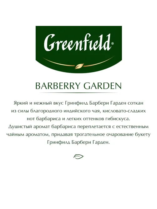 Чай Greenfield Barberry garden барбарис и гибискус,25пак/уп 0710-10