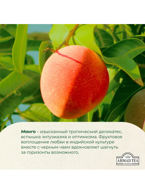 Чай Ahmad Tea Чай Магия Манго, черный, пакетики в конвертах, 100х1,5г/уп
