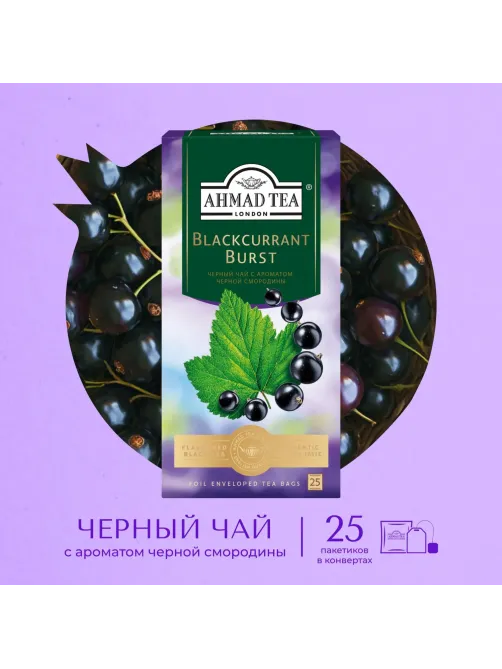 Чай Ahmad Tea черный смородиновый взрыв 25пакx1,5г/уп 2250