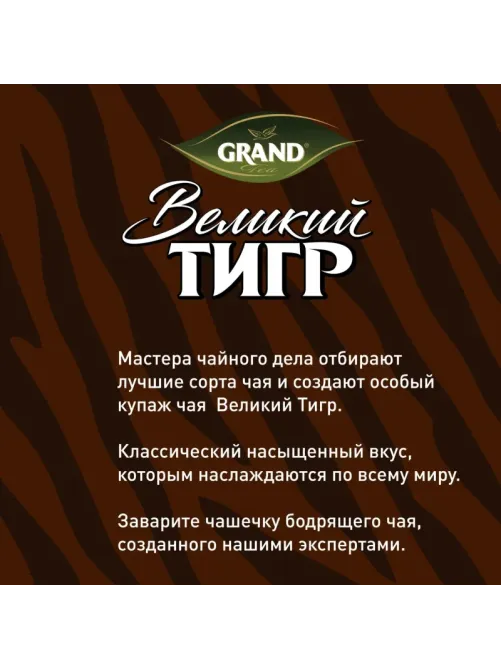 Чай Великий Тигр Отборный черный, 100 пакетиков с ярлычками 2110016 