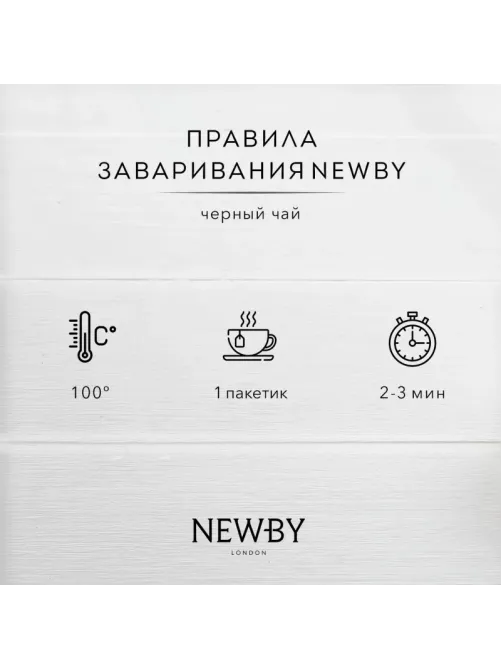 Чай Newby Черный чай с Чабрецом 25 пакетиков