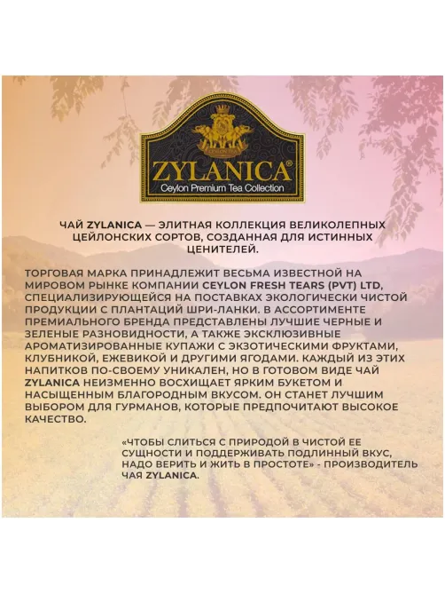 Чай Zylanica Ceylon Premium Collection зел. 100 пакx2гр/уп
